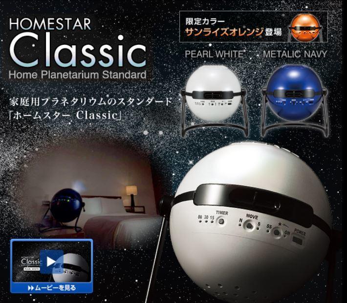 【現貨】日本直送 HOMESTAR CLASSIC 室內 星空投影機 流星 星象儀 投影機 定時 角度調整 6萬顆星