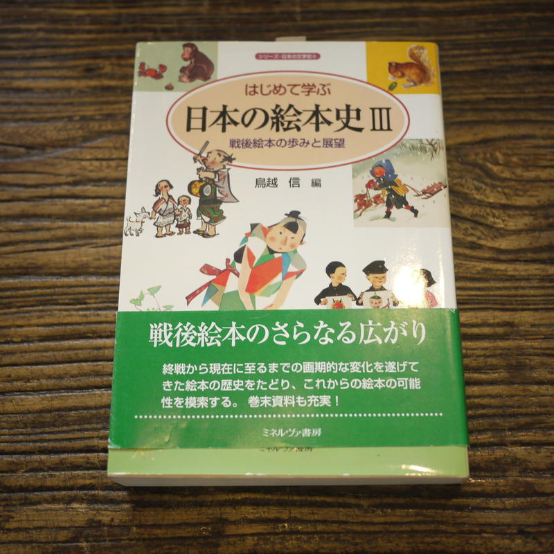 【中古】 はじめて学ぶ日本の絵本史 ３/ミネルヴァ書房/鳥越信 はじめて学ぶ日本の絵本史 3 / 鳥越 信【編】 - 紀伊國屋書店