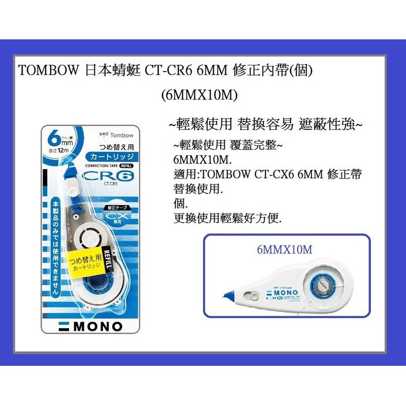 TOMBOW 日本蜻蜓 CT-CR6 6MM 修正內帶(個) (6MMX10M)~輕鬆使用 替換容易 遮蔽性強~
