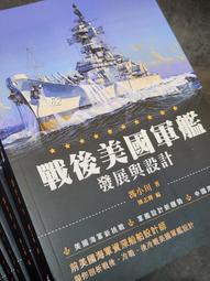 鐵鳥迷*新品現貨 (中文) 戰後美國軍艦發展與設計 馮小川著