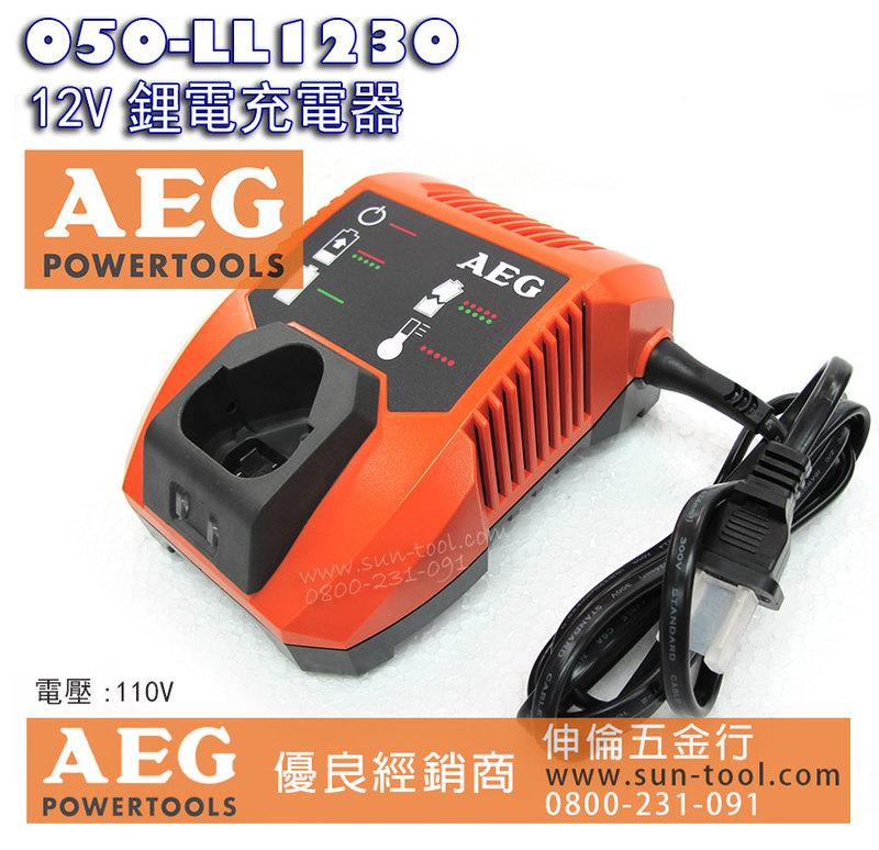 sun-tool 德國AEG 050- LL1230 12V 鋰電充電器 適用:AEG12V系列