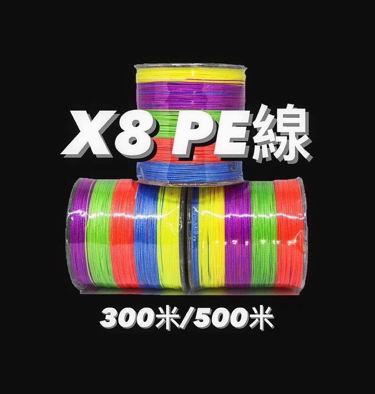 【X8】【300/500米】【超強八編】 五彩 PE線 釣魚線 1～8號 0.6號 0.8 號 大力馬 綠色 jof