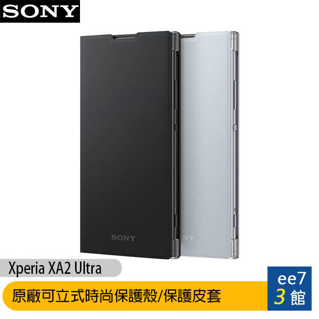 SONY Xperia XA2 Ultra 原廠可立式時尚保護殼/保護皮套(SCSH20) [ee7-3]