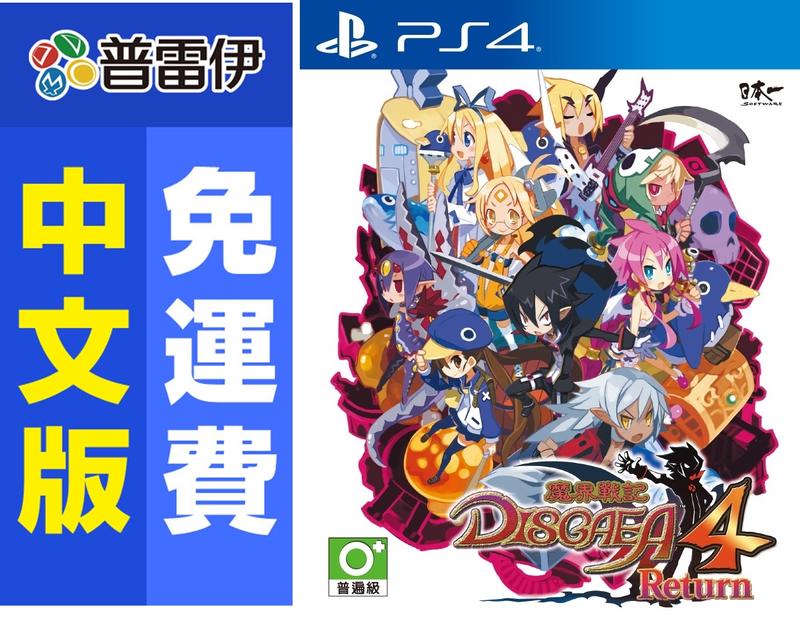 ★普雷伊★【預購】免運《PS4 魔界戰記DISGAEA4 Retur(中文版)》4/23發售