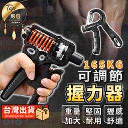 【升級165公斤】握力器 握力 腕力 握力球 臂力器 可調握...