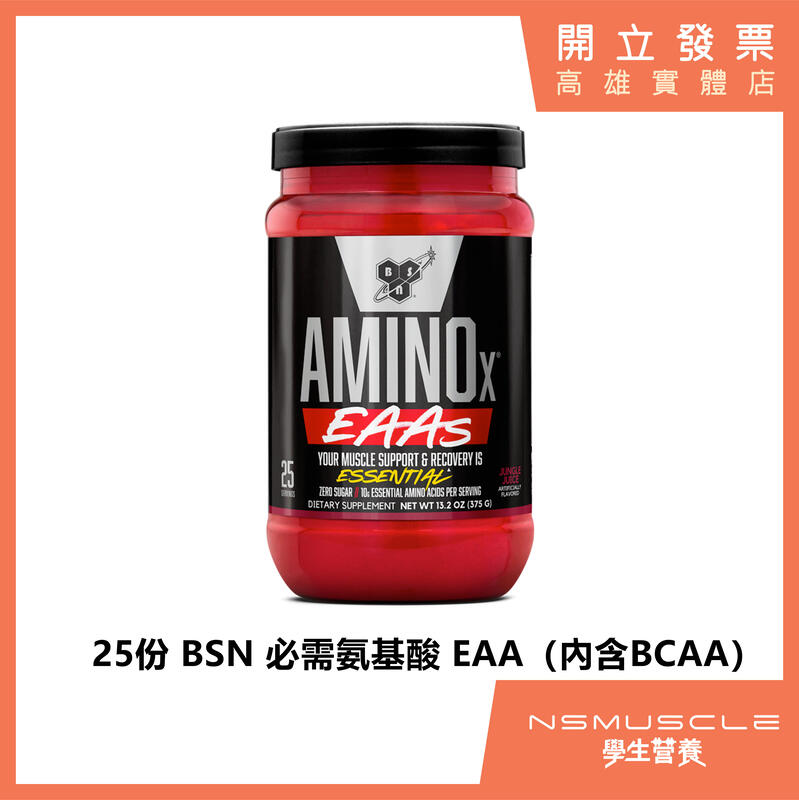 【免運】BSN 375g EAAs AMINO X 氨基酸 人體必需氨基酸 含BCAA