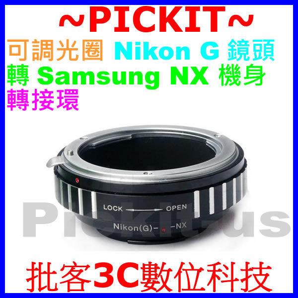 精準版 可調光圈 Nikon G Nikkor AF F AI 尼康鏡頭轉 三星 Samsung NX 系列機身轉接環 NX2000 NX300M NX Mini NX300 NX30 NX1000