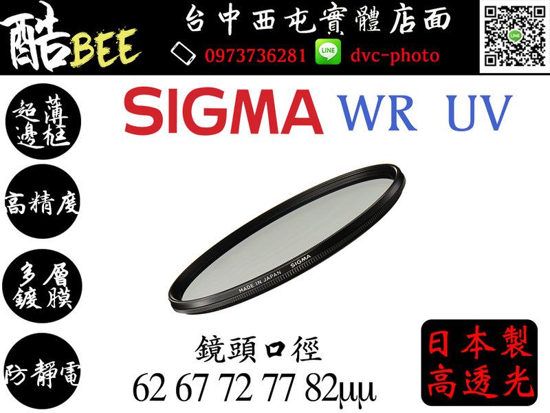 【酷BEE了】<轟動上市> SIGMA WR UV 82mm 多層鍍膜 高穿透 高精度 防潑水 抗靜電 UV鏡
