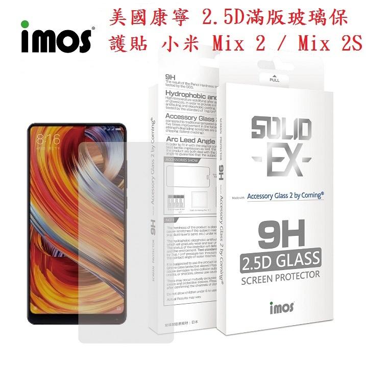 正版 imos 2.5D 9H 美國康寧 2.5D滿版玻璃保護貼 小米 Mix 2 / Mix 2S 玻璃貼 螢幕貼