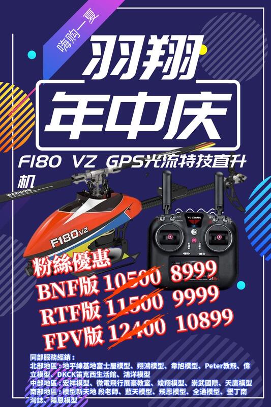 羽翔 F180VZ 探路者 F180V2 GPS 直升機 附精美鋁箱 FPV RTF 光流定位 愛心 繞圓 自返 倒飛 | 露天市集 | 全台 ...