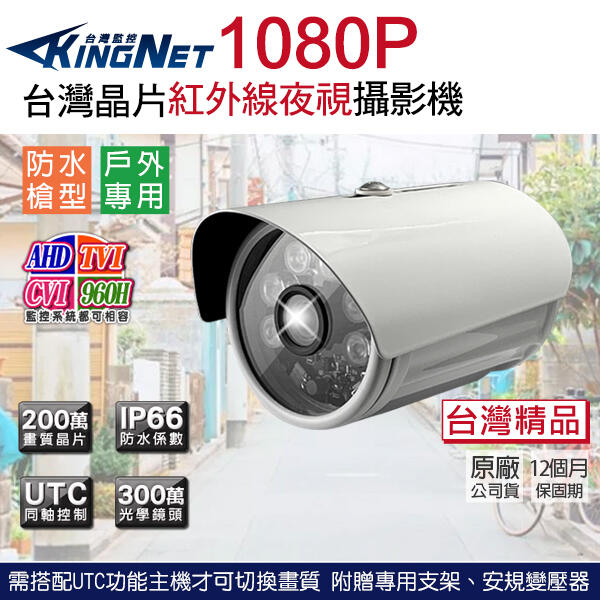 KingNet AHD 1080P/可切換960H 300萬畫素 紅外線監視器 防水 陣列燈攝影機 監視器