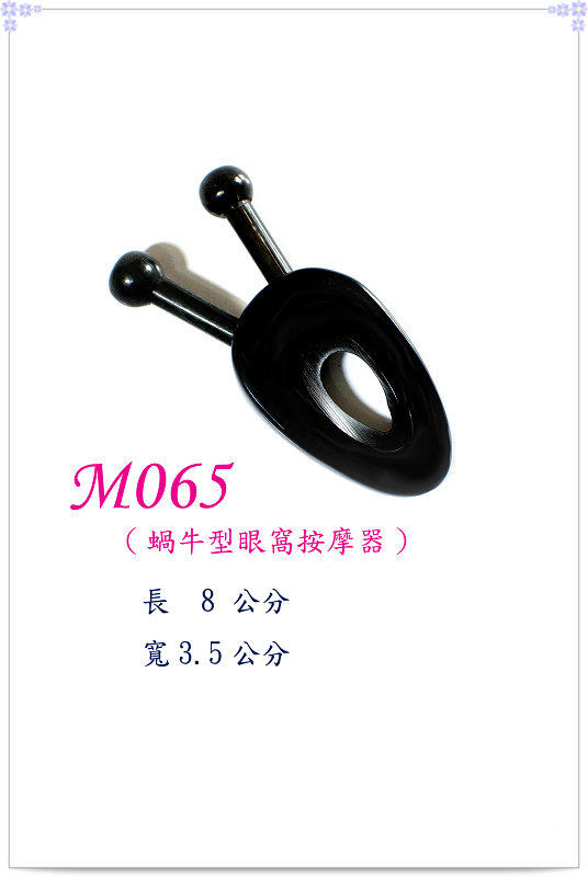 【白馬精品】黑水牛角按摩眼窩專用小蝸牛(M065)