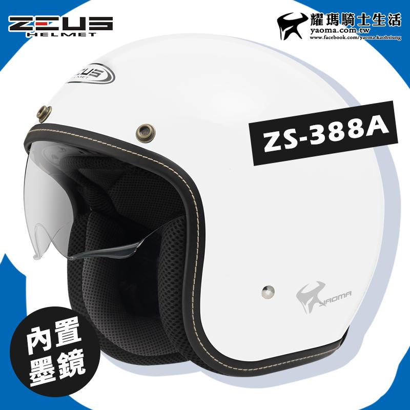 贈鏡片 ZEUS 安全帽 ZS-388A 白 素色 內墨鏡 超輕 內襯可拆 插扣 復古帽 3/4罩 耀瑪騎士機車部品