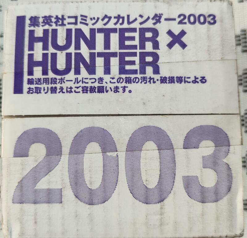 【即出荷】 日版現貨獵人HUNTER X 露天市 2003年出版社日曆只有一份| HUNTER その他