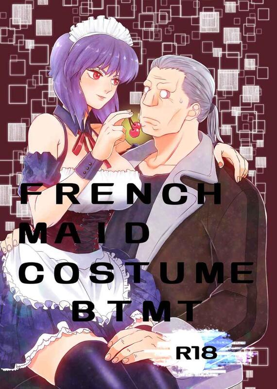 同人誌[040030852425][茶柱興産(茶しぶ)] FRENCHMAIDCOSTUME BTMT(攻殻