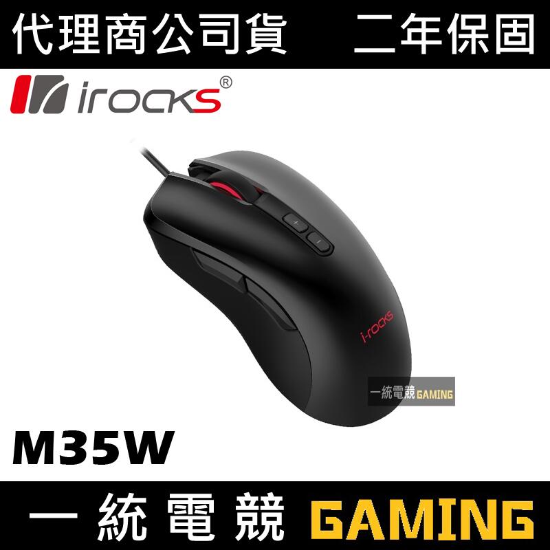 【一統電競】艾芮克 I-ROCKS M35W M35 RGB 光磁微動電競滑鼠