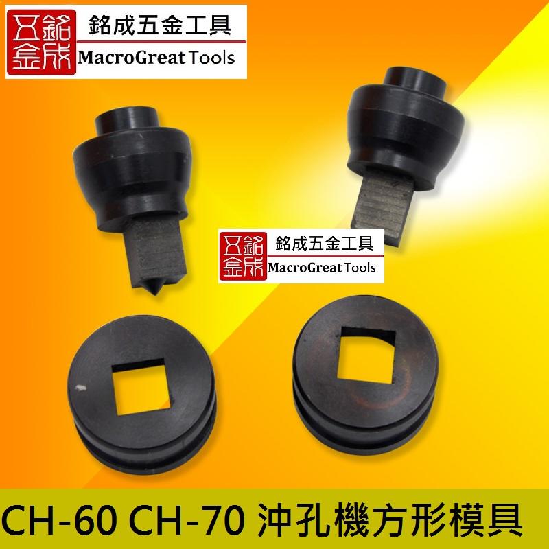 油壓沖孔機沖孔器液壓沖孔機模具CH-60/CH-70 方孔模具正方形沖孔模具