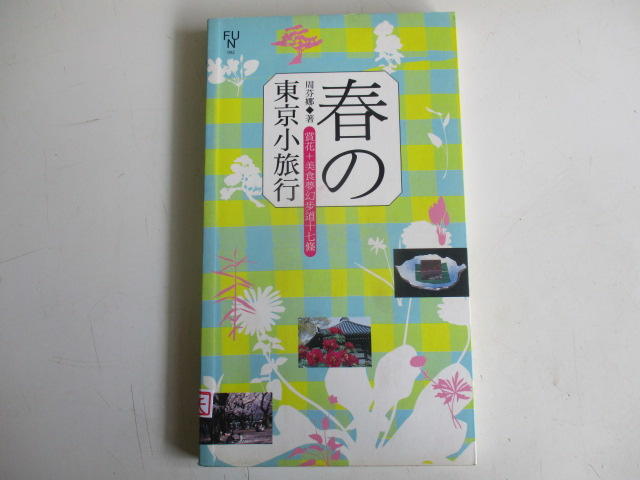 中興舊書老唱片~~597【春の東京小旅行】周芬娜著 2005年 西遊記文化出版