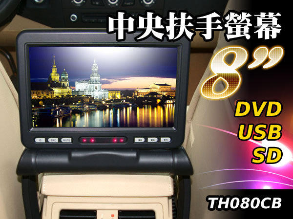 汽車中央扶手螢幕 8吋 DVD /數位LCD面板