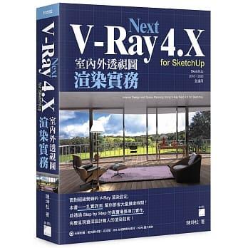益大資訊~V-Ray Next 4.X for SketchUp 室內外透視圖渲染實務9789863126393