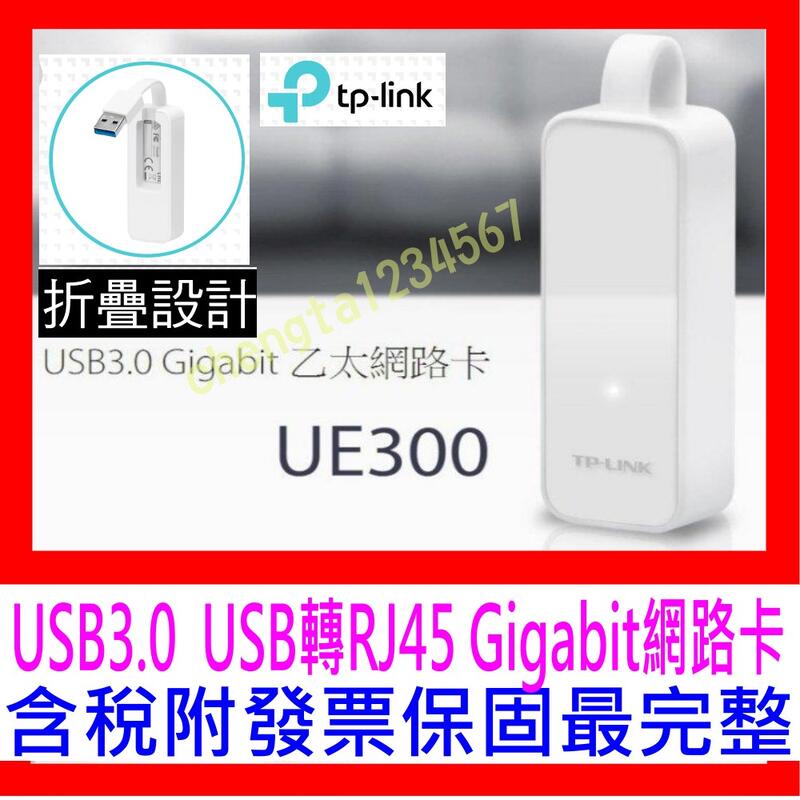 【全新公司貨開發票】TP-Link UE300 USB3.0 USB轉RJ45 Gigabit 外接網路卡 免驅動