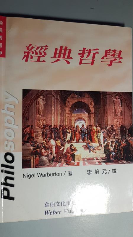 經典哲學（Philosophy─The Classics）。Nigel Warburton（著）。李培元（譯）。韋伯文化