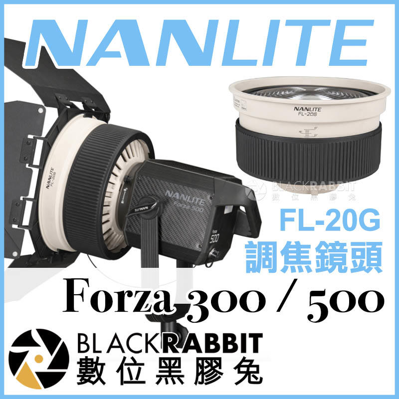 數位黑膠兔【 NANLITE 南光 Forza 300 / 500 適用 調焦鏡頭 FL-20G 】 聚光燈 補光燈