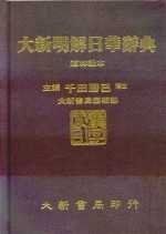 《大新明解日華辭典(道)》ISBN:9579588538│大新│精平裝：           平裝本