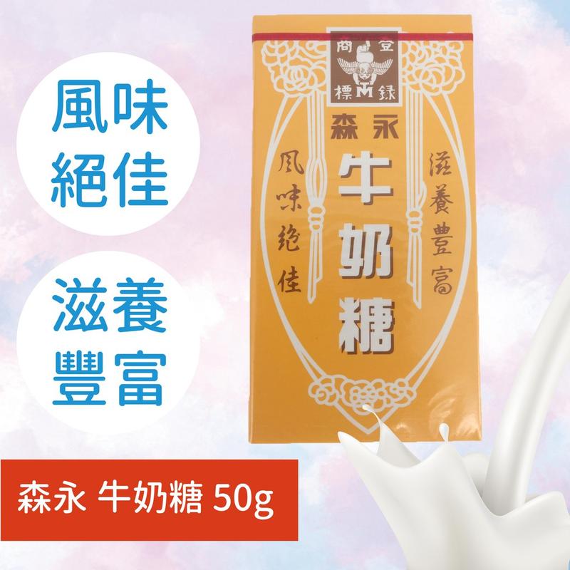 【台灣森永】牛奶糖盒裝-原味 50g