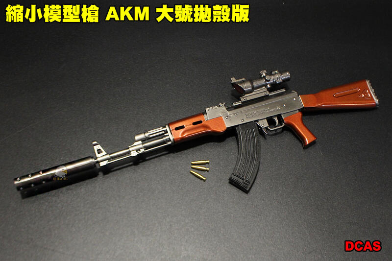 【翔準軍品AOG】 縮小模型槍 AKM 大號拋殼版 全金屬 吊飾 展示品 模型 可操作 DCAS