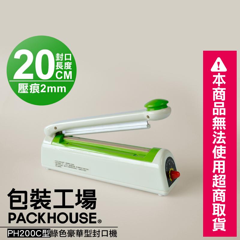 【包裝工場】PH200C 綠色豪華型封口機，20 公分封口 x 2mm 壓痕，附中文全彩印刷說明書與保固卡