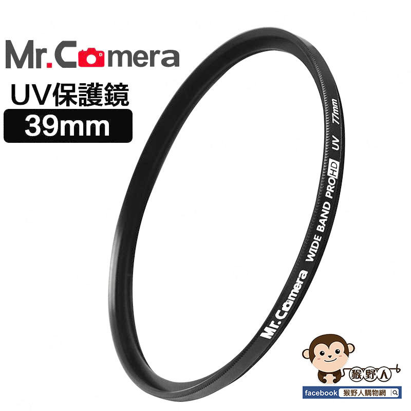 【猴野人】Mr.Camera UV保護鏡 39mm UV鏡 保護鏡 濾鏡 超薄框 防潑水 防污 高透光 眩光 紫外線