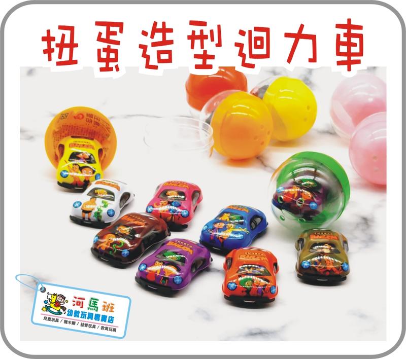 河馬班玩具-小禮物/活動贈品-扭蛋造型-迴力車每款特價12元