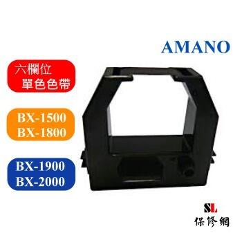 AMANO BX1500.BX1800/BX1900/BX2000/BX2500/BX2900.打卡鐘單色色帶