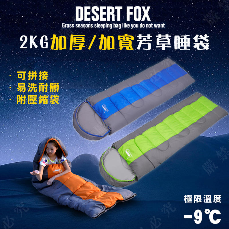 【露營趣】DS-205 沙漠之狐 -9℃ 芳草睡袋 2KG 中空纖維 化纖睡袋 纖維睡袋 可拼接全開 加寬 加厚 保暖