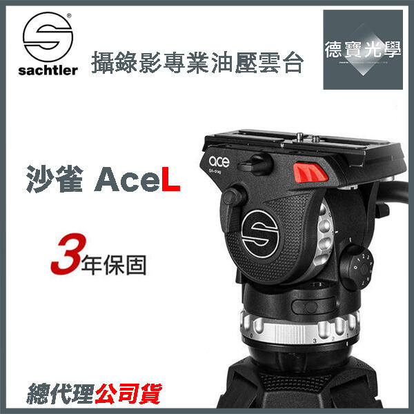 德寶高雄]德國沙雀Sachtler AceL 油壓攝錄影雲台總代理公司貨三年保固