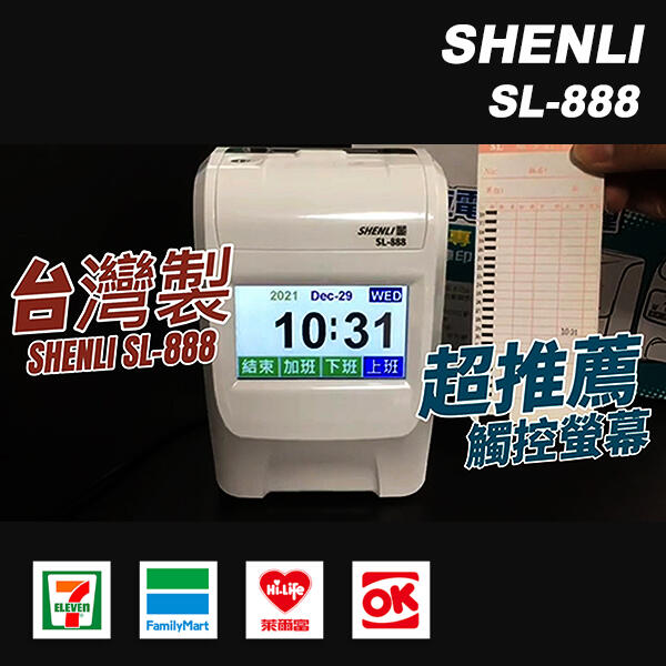 【熱銷款】 打卡鐘｜打卡機 ✿含稅↘️免運✿ 台灣製造 SHENLI SL-888 四欄位打卡鐘