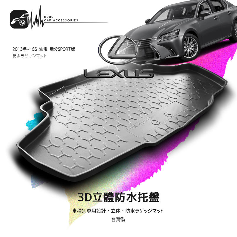 9At【3D立體防水托盤】後行李箱防水托盤 LEXUS 2012年3月~GS系列 GS450H FSPORT ㊣台灣製