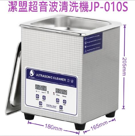 最新 台灣現貨 潔盟 JP-010S 超聲波清洗機 清洗器 清潔器 眼鏡 珠寶 鑽石 手錶 眼鏡 噴筆 噴槍 清潔器