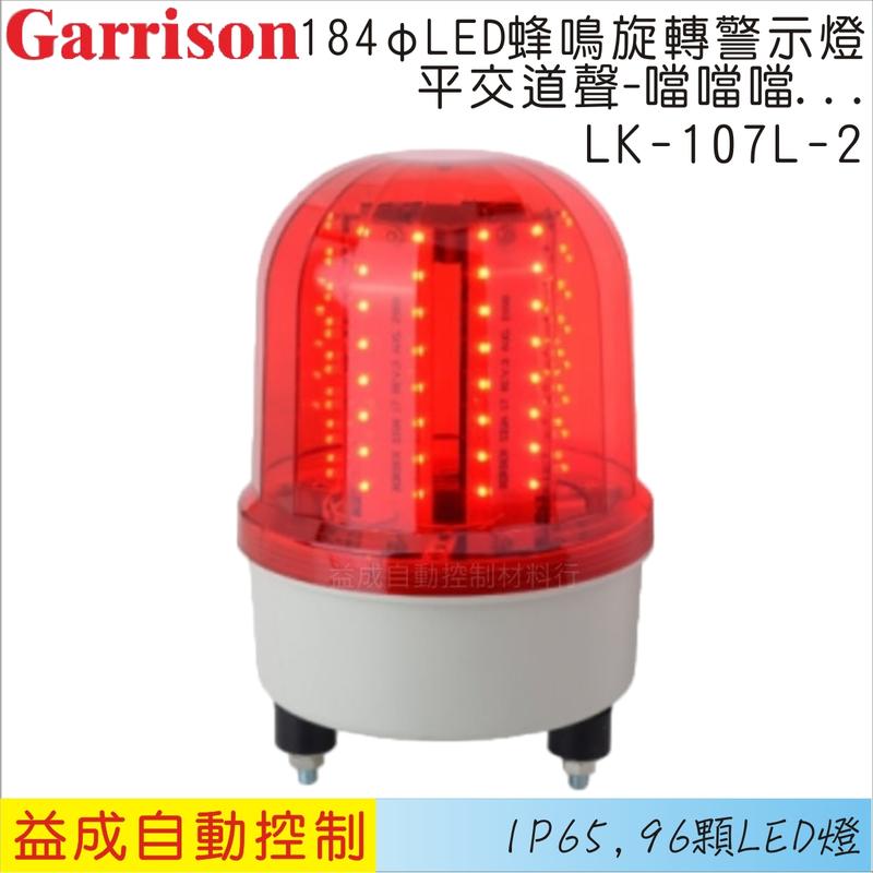 <益成自動>GARRISON/184φLED蜂鳴旋轉警示燈(平交道聲)LK-107AL-2