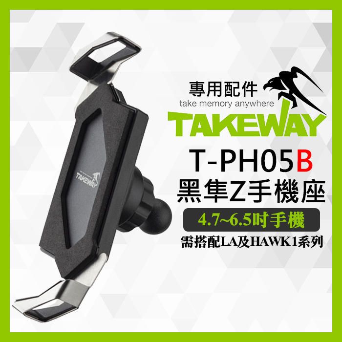 【刪除中11112】停售 TAKEWAY TPH05 手機座 黑隼 Z 6.5吋手機架 需搭配R系列夾