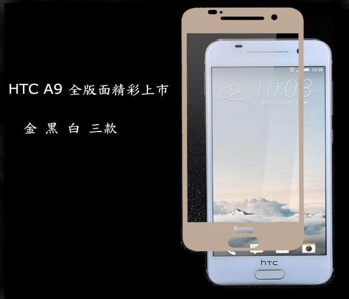 滿版 頂級 HTC A9 全版面 9H強化玻璃保護貼 黑白金三款顏色