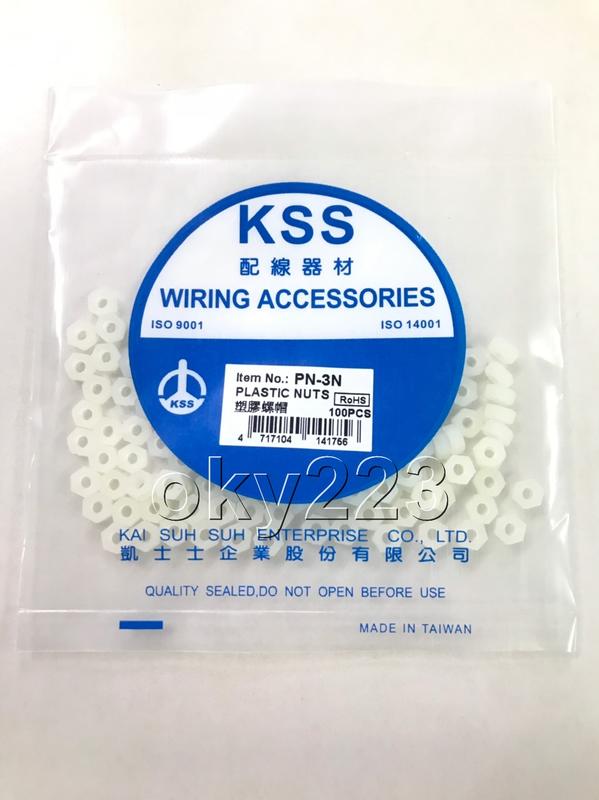 PN-3N 塑膠螺帽  KSS 凱士士 絕緣螺帽 塑膠螺母