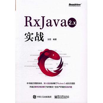 益大~RxJava 2.x 實戰 RxJava 2.x 实战 ISBN:9787121337222  電子工業出版社