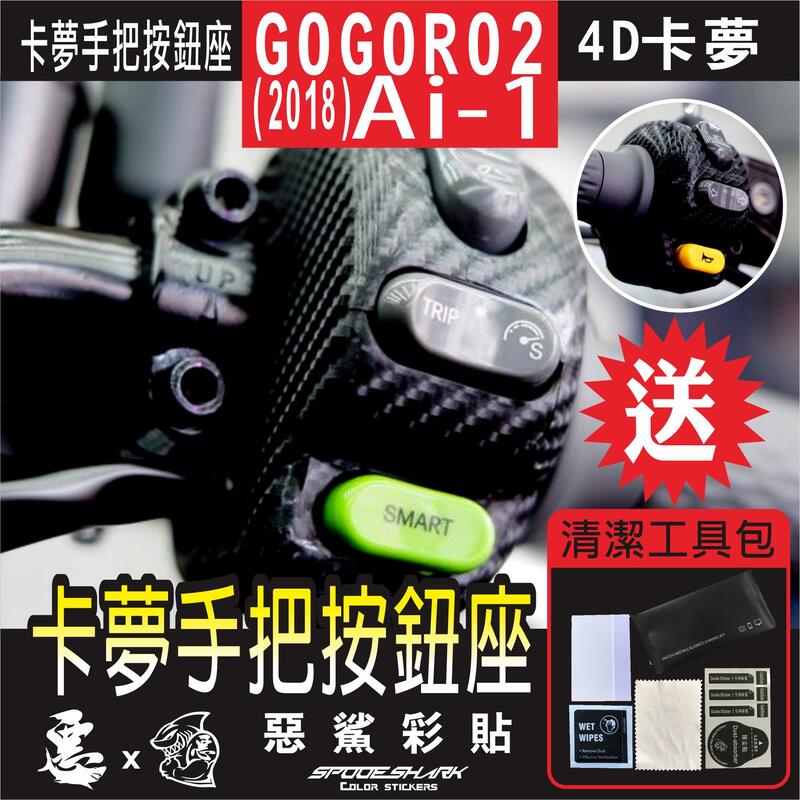 gogoro 2 (2018 Ai-1 Sport) 通用 裸把專用 手把 4D卡夢 直上 惡鯊彩貼