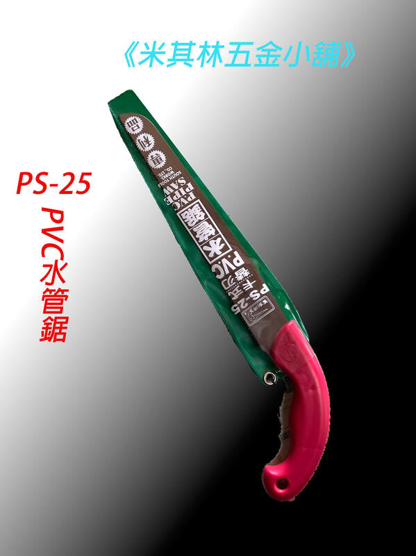 《米其林五金小舖》PS-25 鯊劍牌水管鋸/PVC管鋸/台灣製造