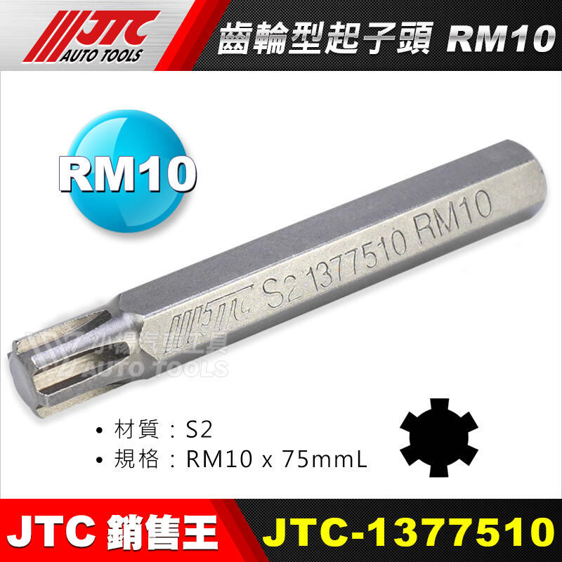 【小楊汽車工具】 JTC 1377510 齒輪型起子頭 RM10  JTC-3509內起子頭