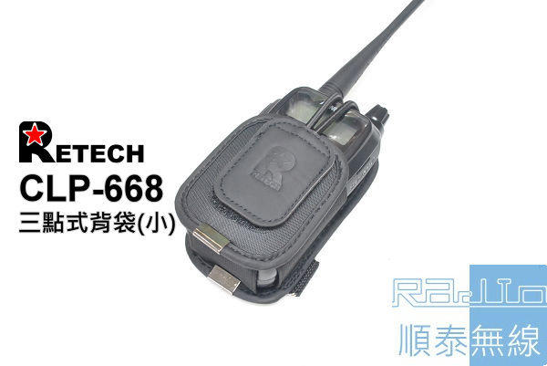 『光華順泰無線』RETECH CLP-668 三角背袋 無線電 對講機 腰袋 背袋 三點式 ADi HORA MTS