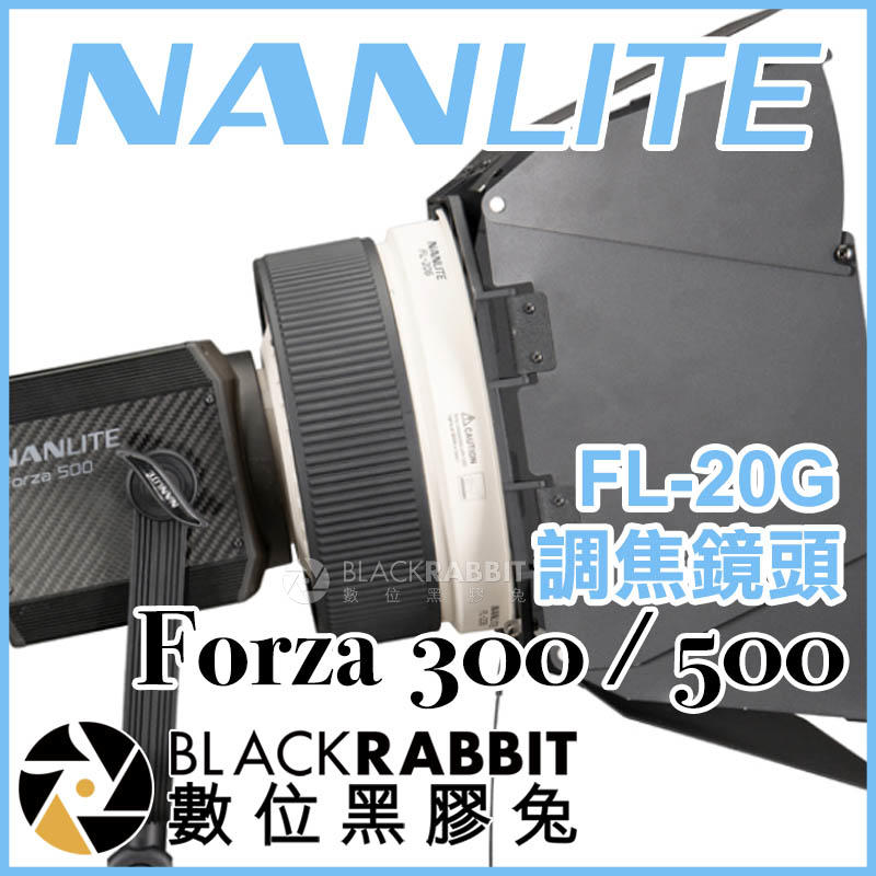數位黑膠兔【 南光 NANLITE Forza 300 / 500 適用 FL-20G 調焦鏡頭 】 聚光燈 補光燈