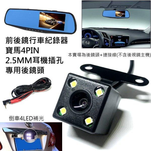 寶馬4Pin行車紀錄器後鏡頭+6米線組 4LED防水高彩夜視鏡頭/行車記錄器專用/ 鏡像/(4針4孔)/2.5MM接口